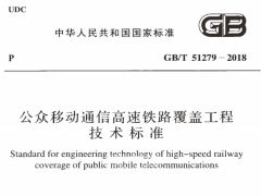 GBT51279-2018 公眾移動通信高速鐵路覆蓋工程技術(shù)標(biāo)準(zhǔn)