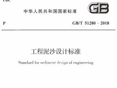 GBT51280-2018 工程泥沙設(shè)計標(biāo)準(zhǔn)