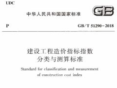 GBT51290-2018 建設(shè)工程造價指標(biāo)指數(shù)分類與測算標(biāo)準(zhǔn)