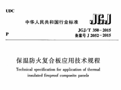 JGJ/T 350-2015 保温防火复合板应用技术规程