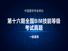 第十六期全国BIM技能等级考试一级试题