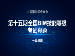 第十五期全国BIM技能等级考试一级试题