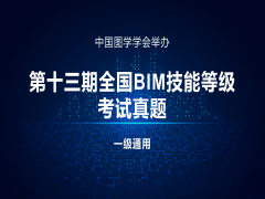 第十三期全国BIM技能等级考试一级试题