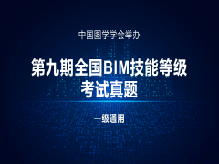 第九期全国BIM技能等级考试一级试题