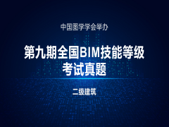 第九期全国BIM技能等级考试二级（建筑）试题