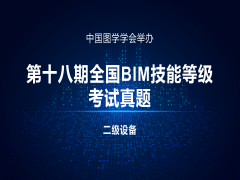 第十八期全国BIM技能等级考试二级（设备）试题