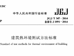 JGJT 347-2014  建筑热环境测试方法标准