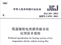 低温辐射电热膜供暖系统应用技术规程JGJ319-2013