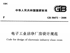 电子工业洁净厂房设计规范