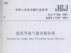 建筑节能气象参数标准JGJ/T 346-2014