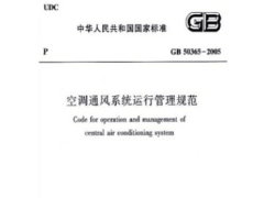 空调通风系统运行管理标准GB50365-2019