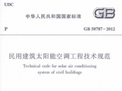 民用建筑太阳能空调工程技术规范GB50787-2012