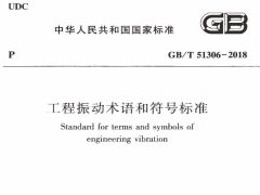 GBT51306-2018 工程振动术语和符号标准