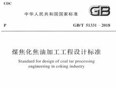 GBT51331-2018 煤焦化焦油加工工程设计标准