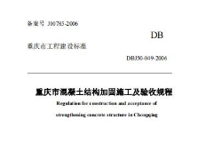 DBJ50-049-2006 重庆市混凝土结构加固施工及验收规程