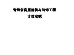 2020版青海省房屋建筑与装饰工程计价定额