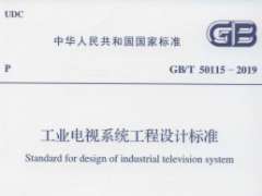 GBT 50115-2019 工业电视系统工程