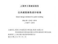 DGJ08-2143-2014公共建筑绿色设计标准