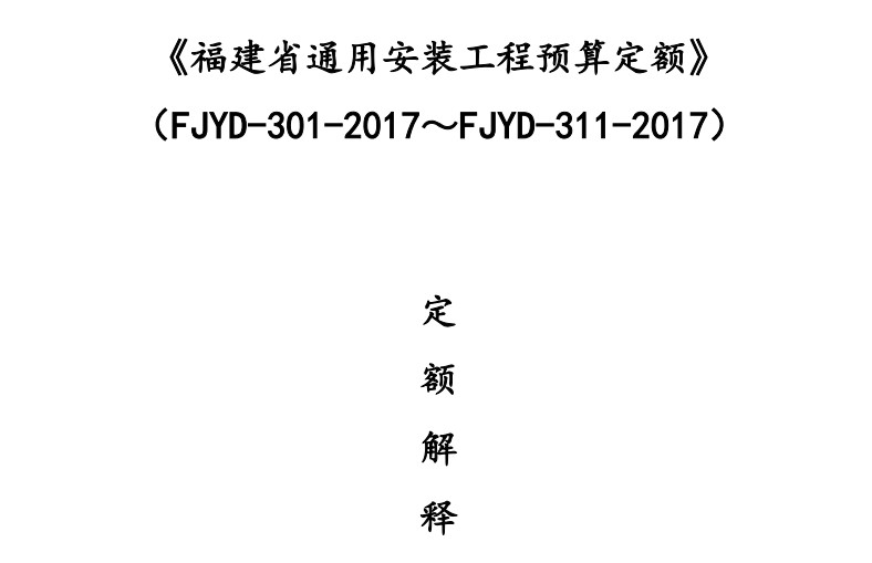 《福建省通用安装工程预算定额》 （FJYD-301-2017～FJYD-311-2017）