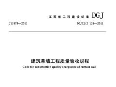 DGJ32-124-2011建筑幕墙工程质量验收规程