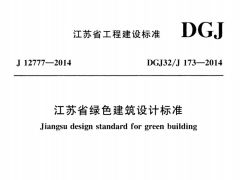 DGJ32J 173-2014江苏省绿色建筑设计标准