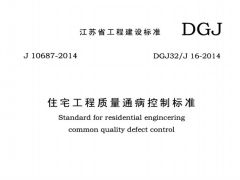 DGJ32J16-2014江苏省住宅工程质量通病控制标准