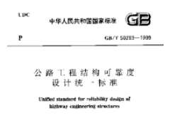 GBT 50283-1999 公路工程结构可靠度设计统一标准