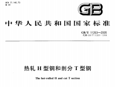 GBT11263-2005 热轧H型钢和部分T型钢