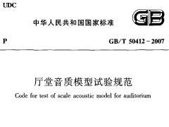 GBT 50412-2007 厅堂音质模型试验规范