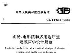 GBT 50356-2005 剧场、电影院和多用途厅堂建筑声学设计规范