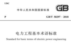 GBT 50297-2018 電力工程基本術(shù)語標準