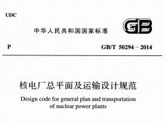 GBT 50294-2014 核電廠總平面及運輸設(shè)計規(guī)范