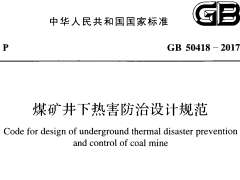 GB 50418-2017 煤礦井下熱害防治設(shè)計(jì)規(guī)范