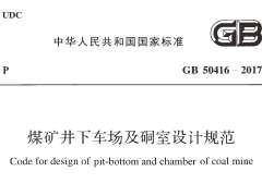 GB 50416-2017 煤礦井下車場(chǎng)及硐室設(shè)計(jì)規(guī)范