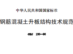 GBJ130-90钢筋混凝土升板结构技术规程