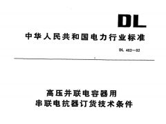 DL462-1992 高壓并聯(lián)電容器用串聯(lián)電抗器技術(shù)規(guī)范