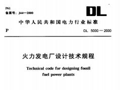 DL5000-2000 火力發(fā)電廠設(shè)計(jì)技術(shù)規(guī)程