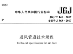 通風(fēng)管道技術(shù)規(guī)程JGJ/T 141-2017