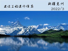 新疆克州2022年3月份建設(shè)工程主要材料綜合價格信息