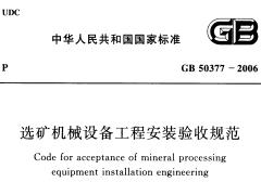 GB 50377-2006 選礦機械設備工程安裝驗收規(guī)范