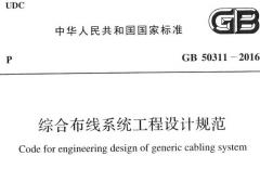 GB 50311-2016 綜合布線系統(tǒng)工程設計規(guī)范