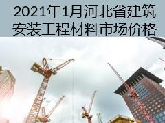 2021年1月河北省建筑安裝工程材料市場(chǎng)價(jià)格