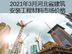 2021年3月河北省建筑安裝工程材料市場(chǎng)價(jià)格