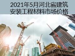 2021年5月河北省建筑安裝工程材料市場(chǎng)價(jià)格