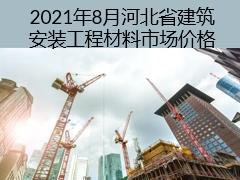 2021年8月河北省建筑安裝工程材料市場(chǎng)價(jià)格