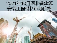 2021年10月河北省建筑安裝工程材料市場(chǎng)價(jià)格