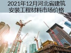 2021年12月河北省建筑安裝工程材料市場(chǎng)價(jià)格