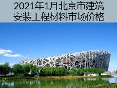 2021年1月北京市建筑安裝工程材料市場價(jià)格