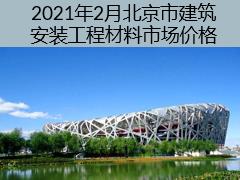 2021年2月北京市建筑安裝工程材料市場價(jià)格