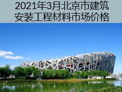 2021年3月北京市建筑安裝工程材料市場價(jià)格